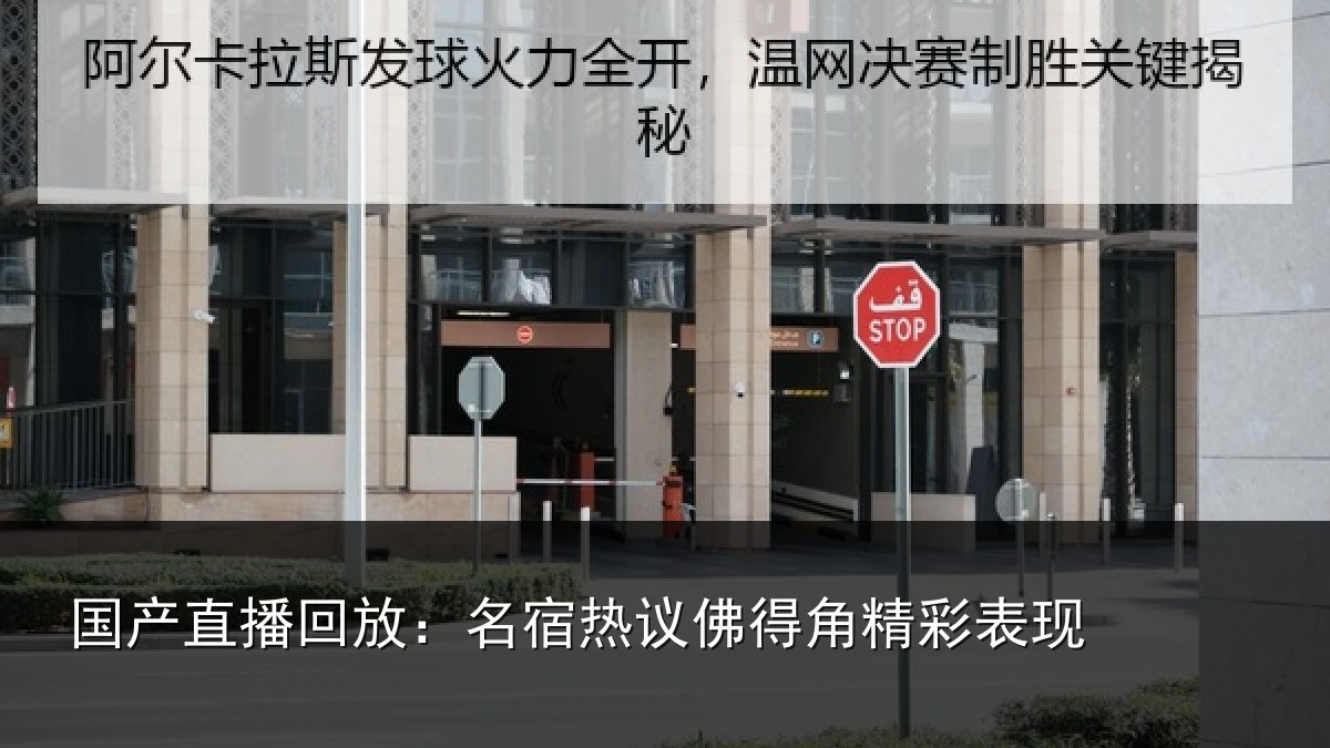 国产直播回放：名宿热议佛得角精彩表现