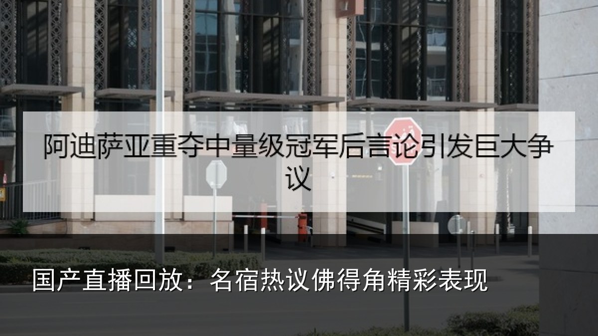 国产直播回放：名宿热议佛得角精彩表现