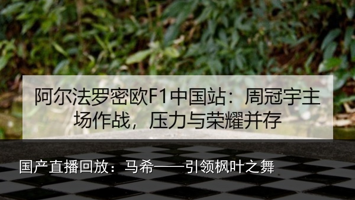 国产直播回放:马希——引领枫叶之舞