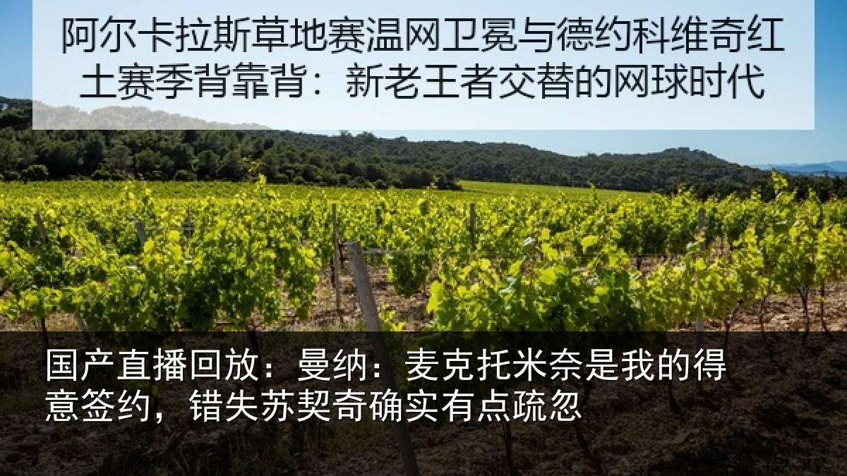 国产直播回放:曼纳相关情况得意相关情况实有点疏忽