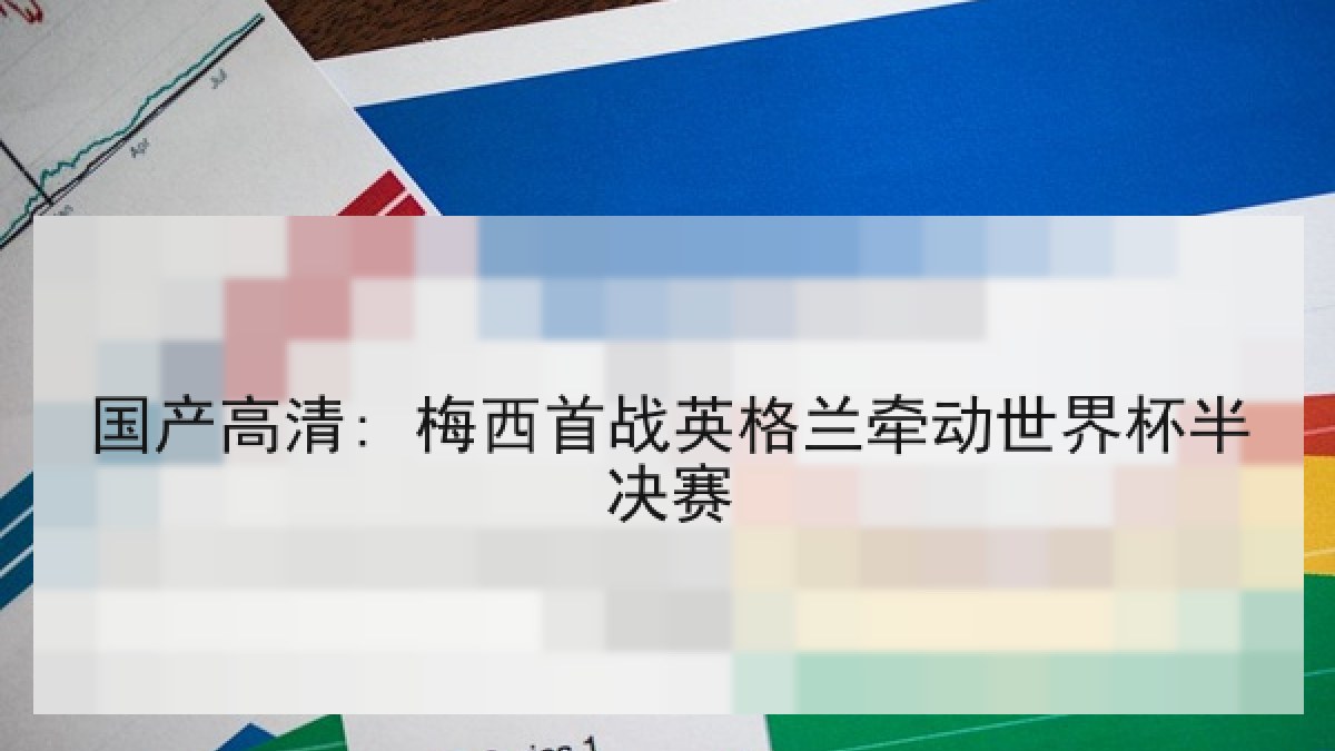 国产高清: 梅西首战英格兰牵动世界杯半决赛