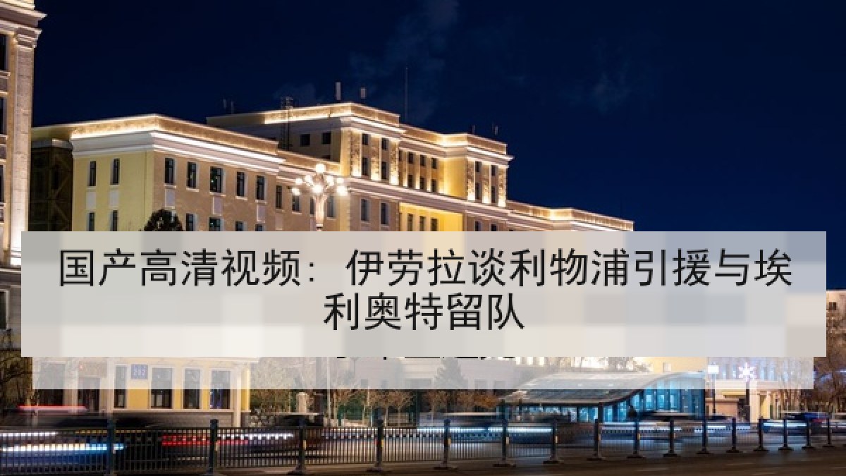 国产高清视频: 伊劳拉谈利物浦引援与埃利奥特留队