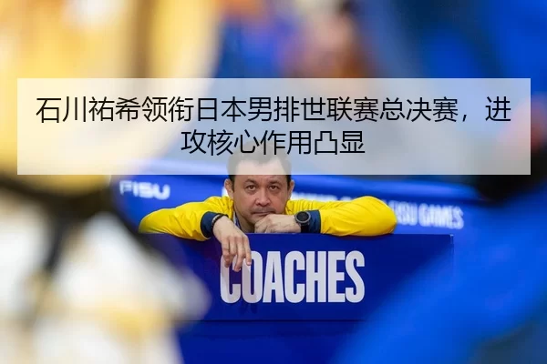 shi-chuan-you-xi-ling-xian-ri-ben-nan-pai-shi-lian-sai-zong-jue-sai-jin-gong-he-xin-zuo-yong-tu-xian-2-208.jpg