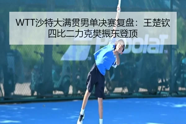 sha-te-da-man-guan-nan-dan-jue-sai-fu-pan-wang-chu-qin-si-bi-er-li-ke-fan-zhen-dong-deng-ding-2-426.jpg