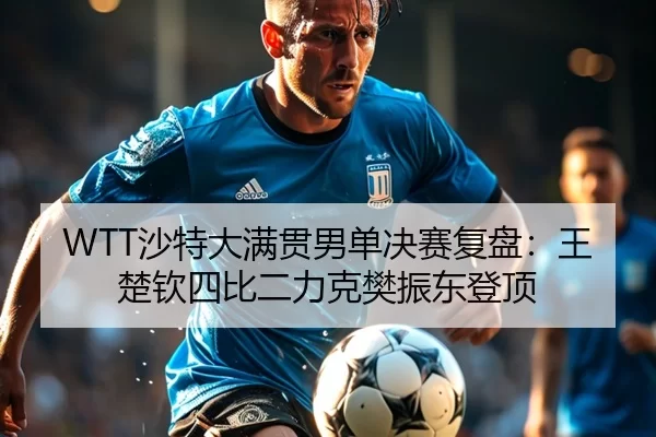 sha-te-da-man-guan-nan-dan-jue-sai-fu-pan-wang-chu-qin-si-bi-er-li-ke-fan-zhen-dong-deng-ding-3-732.jpg