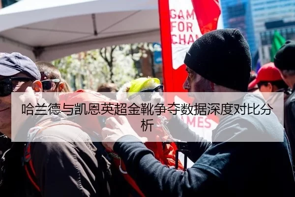 哈兰德与凯恩英超金靴争夺数据深度对比分析