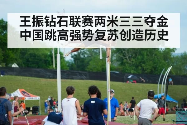 王振钻石联赛两米三三夺金中国跳高强势复苏创造历史