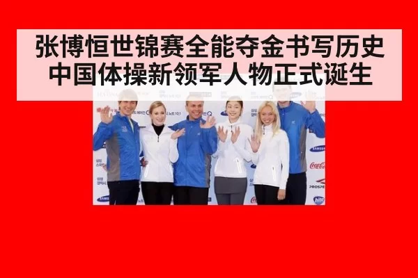 张博恒世锦赛全能夺金书写历史 中国体操新领军人物正式诞生