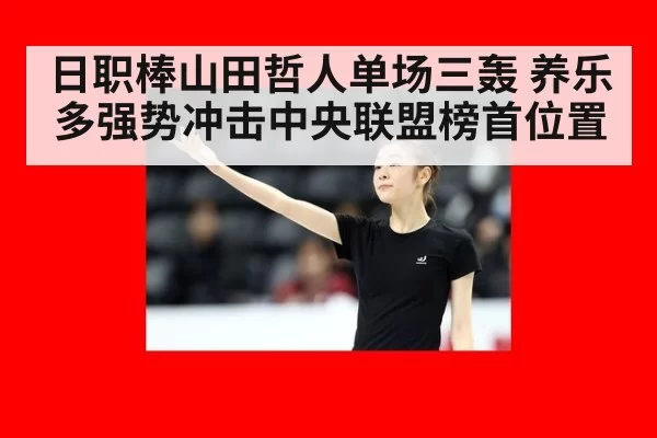 日职棒山田哲人单场三轰 养乐多强势冲击中央联盟榜首位置