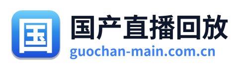 国产直播回放
